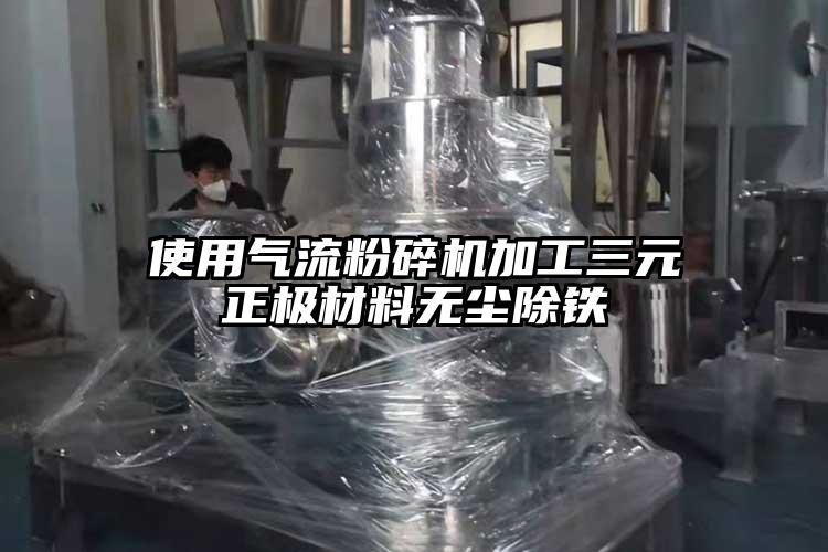 使用氣流粉碎機加工三元正極材料無(wú)塵除鐵