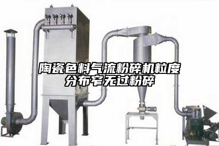 陶瓷色料氣流粉碎機粒度分布窄無(wú)過(guò)粉碎