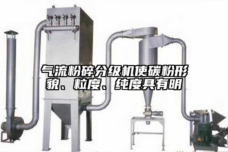 氣流粉碎分級機使碳粉形貌、粒度、純度具有明