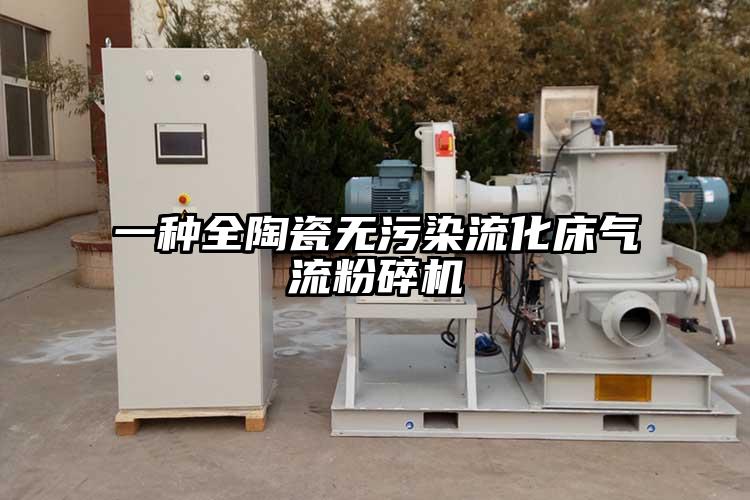 一種全陶瓷無(wú)污染流化床氣流粉碎機