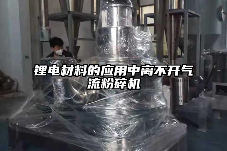 鋰電材料的應用中離不開(kāi)氣流粉碎機