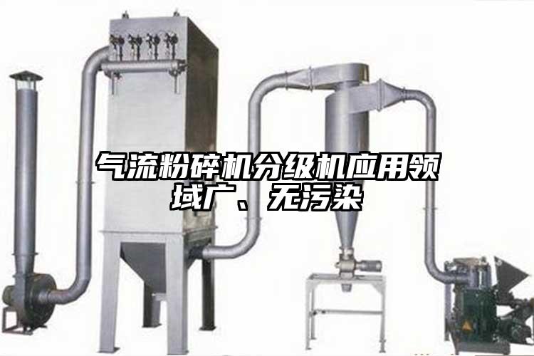 氣流粉碎機分級機應用領(lǐng)域廣、無(wú)污染