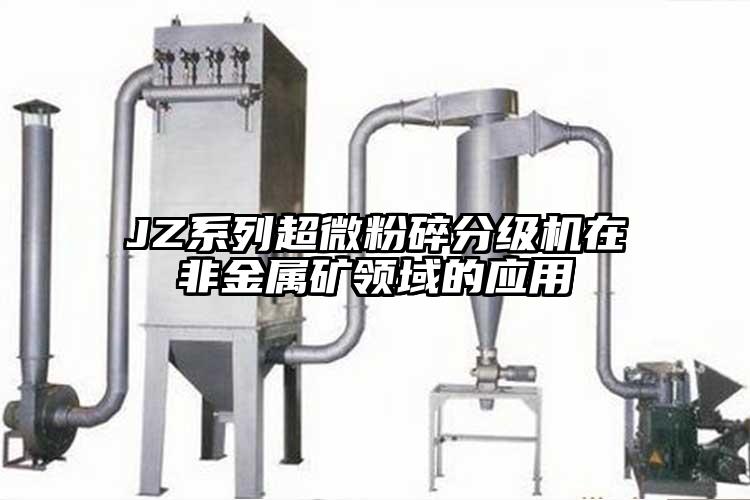 JZ系列超微粉碎分級機在非金屬礦領(lǐng)域的應用