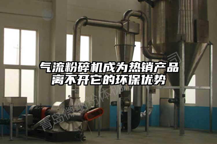 氣流粉碎機成為熱銷(xiāo)產(chǎn)品離不開(kāi)它的環(huán)保優(yōu)勢