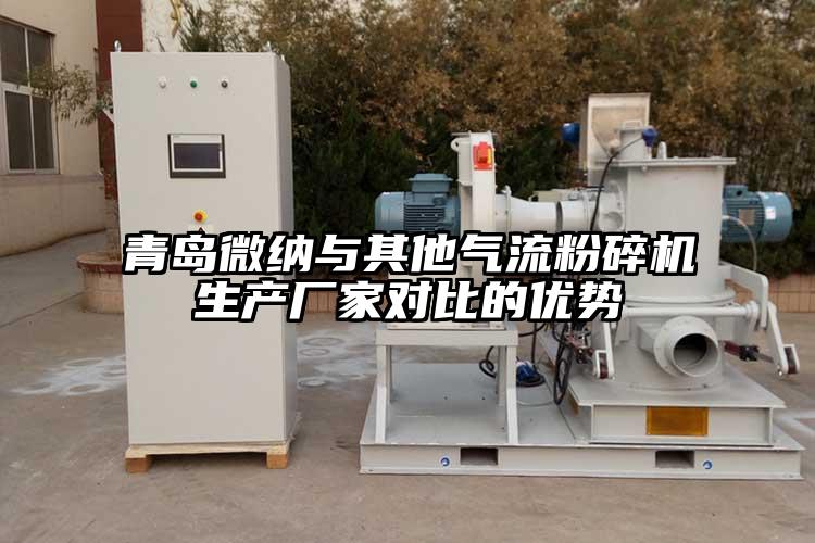 青島微納與其他氣流粉碎機生產(chǎn)廠(chǎng)家對比的優(yōu)勢