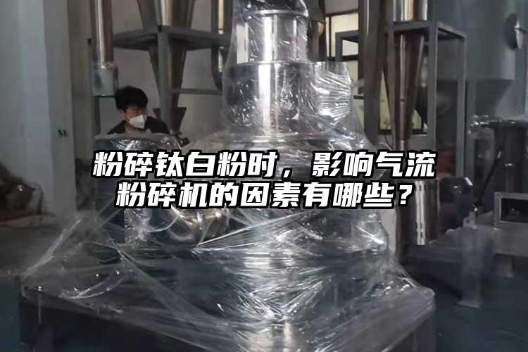 粉碎鈦白粉時(shí)，影響氣流粉碎機的因素有哪些？