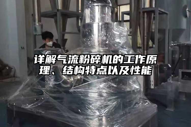 詳解氣流粉碎機的工作原理、結構特點(diǎn)以及性能