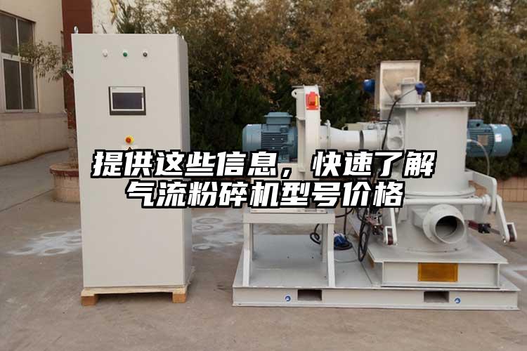提供這些信息，快速了解氣流粉碎機型號價(jià)格